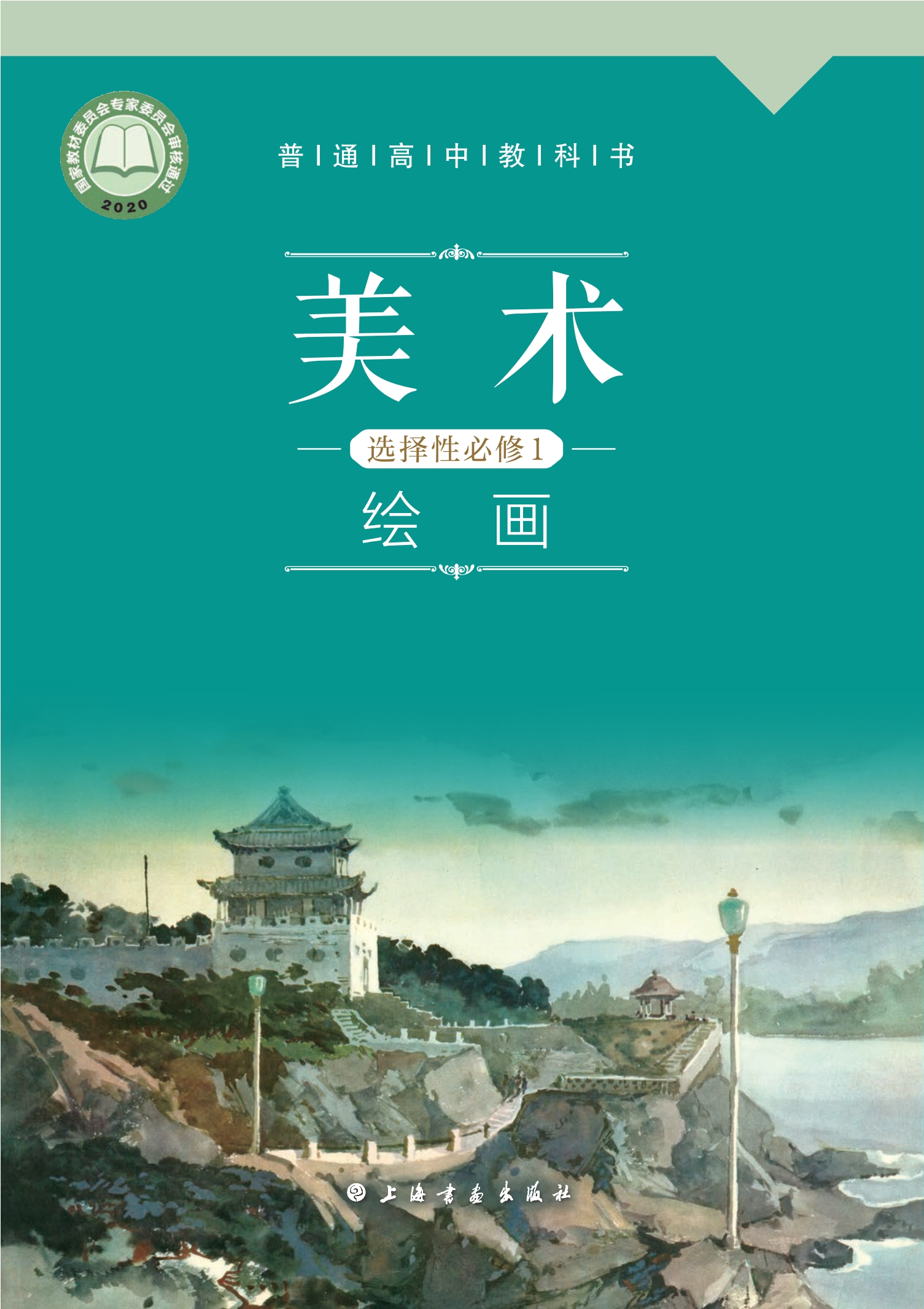 普通高中教科书·美术选择性必修1 绘画